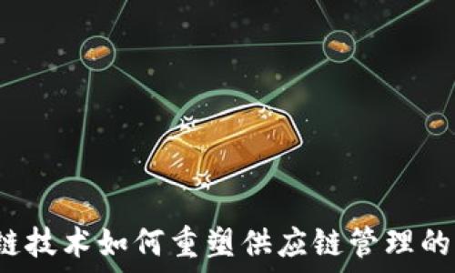   
区块链技术如何重塑供应链管理的未来？