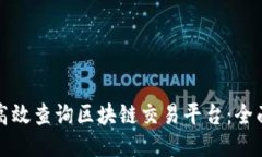 如何高效查询区块链交易平台：全面指南