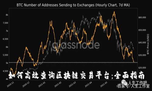 如何高效查询区块链交易平台：全面指南