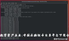 畅享数字资产未来：中国区块链币交易平台下载