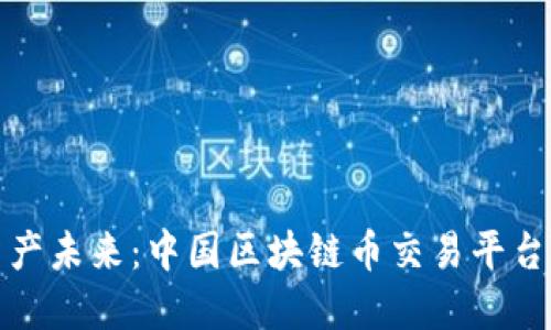 畅享数字资产未来：中国区块链币交易平台下载全攻略
