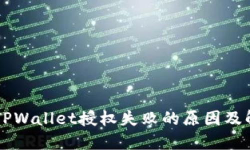 ### TPWallet授权失败的原因及解决方法