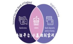 构建你的区块链平台：从基础到实战的全方位课