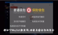 探秘TPWallet激活码：功能与安全性的结合