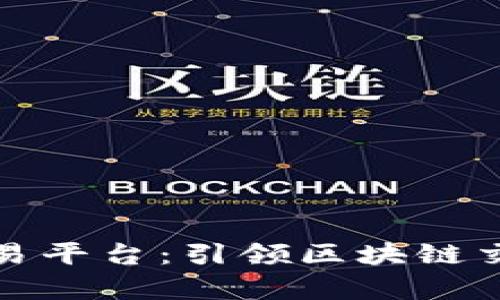 探索泰顺交易平台：引领区块链交易所的未来