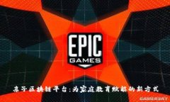 亲子区块链平台：为家庭教育赋能的新方式