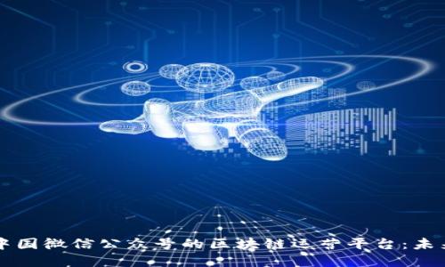 解密中国微信公众号的区块链运营平台：未来已来