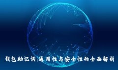 钱包助记词：通用性与安全性的全面解析