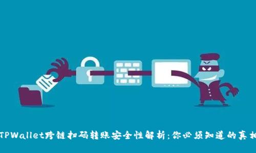 TPWallet跨链扫码转账安全性解析：你必须知道的真相