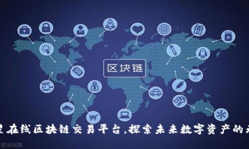 通过卫星在线区块链交易平台，探索未来数字资产的无限可能