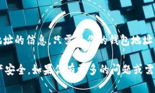 要查看TPWallet（通常指的是通过TP钱包管理的加密货币资产）地址，有几个简单的步骤可以按照，以下是具体的介绍：

1. 下载和安装TPWallet
首先，确保你已经在你的设备上下载并安装了TPWallet。这款钱包通常在Google Play Store或Apple App Store上都可以找到。安装完成后，打开TPWallet应用程序。

2. 创建或导入钱包
如果你是第一次使用TPWallet，可以选择创建一个新钱包。按照应用程序的提示完成钱包的创建并安全保存相关的助记词或私钥。如果你已经有一个钱包，可以选择导入现有钱包，这样应用程序会提取与你的钱包相关的地址。

3. 查找你的钱包地址
在TPWallet的主界面，你会看到你的钱包余额和其他相关信息。在这里，你会找到你的钱包地址，它通常以“0x”开头（如果是以太坊或ERC-20代币钱包），或者有对应区块链特定的格式。点击“接收”或“收款”可以直接查看显示的钱包地址，通常会提供二维码和文本格式。

4. 使用钱包地址
你可以复制这个地址用于接收加密货币。确保在发送任何数字货币之前，仔细核对地址，避免资金损失。

5. 通过区块链浏览器查看地址
在获得钱包地址后，你也可以通过区块链浏览器来查询你的交易记录和余额。例如，使用Etherscan.io来查看以太坊地址的信息。只需将你的钱包地址粘贴到搜索框中，即可获取详细信息。

总结来说，TPWallet的地址可以通过简单的步骤在应用程序中找到，确保妥善保管你的助记词和私钥，以保证你的资产安全。如果你有更多的问题或需要进一步的帮助，请随时询问！