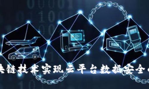 如何利用区块链技术实现云平台数据安全的革命性变革