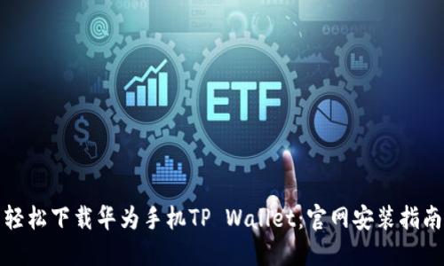 轻松下载华为手机TP Wallet：官网安装指南