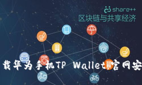轻松下载华为手机TP Wallet：官网安装指南