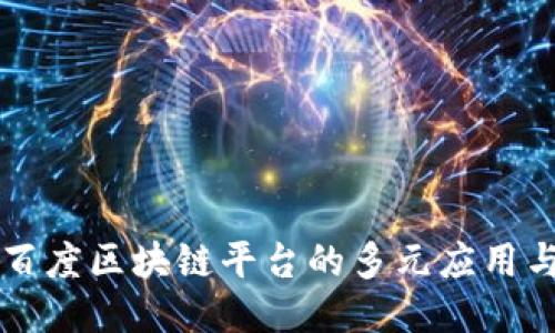 深入探索百度区块链平台的多元应用与未来潜力