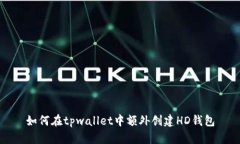 如何在tpwallet中额外创建HD钱包