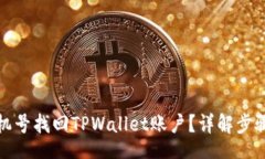 text如何通过手机号找回TPWallet账户？详解步骤与