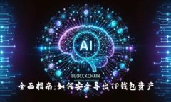 全面指南：如何安全导出TP钱包资产