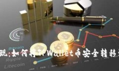 轻松提现：如何将TPWallet币安全转移到币赢?