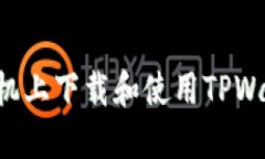 如何在苹果手机上下载和使用TPWallet：完整指南