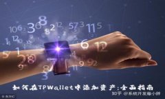 如何在TPWallet中添加资产：全面指南