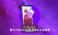  解决TPWallet闪退问题的全面指南