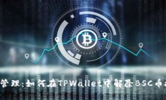 高效管理：如何在TPWallet中解除BSC币授权？