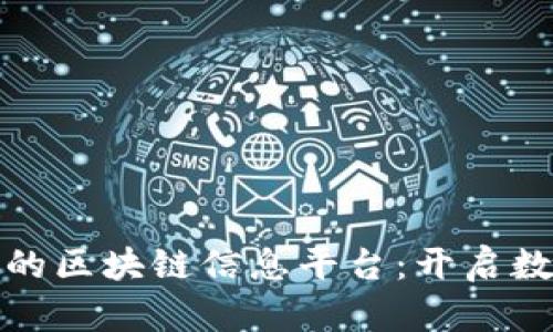 揭秘国内最新的区块链信息平台：开启数字经济新时代