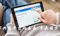探索区块链数字共享平台的未来：十大顶尖平台