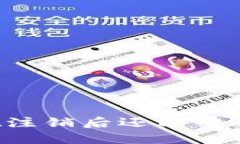 TPWallet注销后还能重新创建吗？