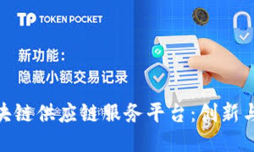 探索趣味区块链供应链服务平台：创新与乐趣的结合
