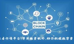 区块链看行情平台：革新投资视野，助你把握数