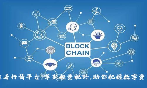 区块链看行情平台：革新投资视野，助你把握数字资产机会