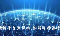 2023年区块链平台大评比：如何选择最适合你的系