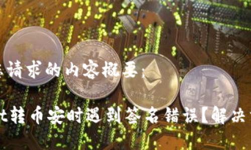 以下是您请求的内容概要：

TPWallet转币安时遇到签名错误？解决方法详解