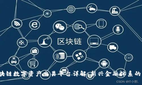  区块链数字资产交易平台详解：新兴金融体系的未来