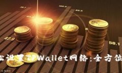  轻松设置TPWallet网络：全方位指南