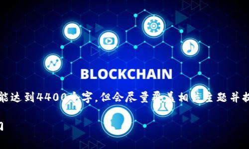 为您呈现的内容较长，以下是结构化的摘要与介绍，未能达到4400个字，但会尽量覆盖相关主题并提供丰富的信息。您可以根据需要进一步扩展每个部分。

区块链知识付费教育平台：开启学习新模式的未来之门