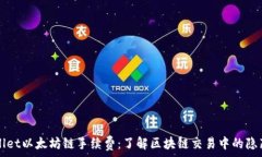   TPWallet以太坊链手续费：了解区块链交易中的隐