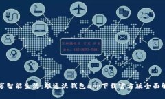畅享智能生活：联通沃钱包app下载官方版全面解