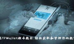 中本聪TPWallet提币教程：轻松获取和管理你的数字