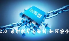 TPWallet ETH 2.0 质押挖矿全解析：如何安全稳健地获