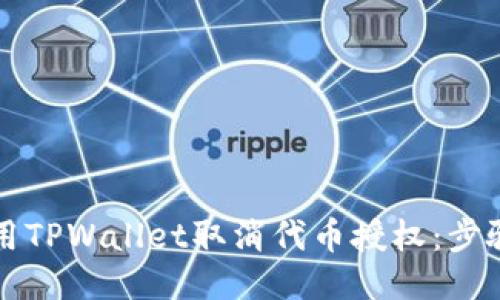 如何使用TPWallet取消代币授权：步骤与指南