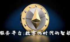 区块链发票服务平台：数字化时代的智能开票新