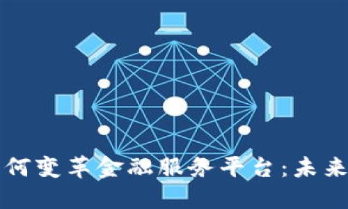 区块链技术如何变革金融服务平台：未来的机遇与挑战