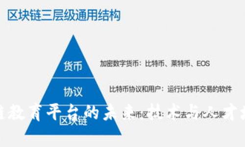 探索中国区块链教育平台的未来：技术与人才培养的双重驱动