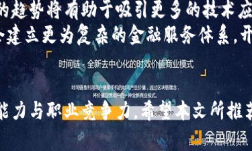 探索区块链的世界：十大免费入门平台推荐/
区块链, 免费学习, 入门平台/guanjianci

引言
随着区块链技术的飞速发展，越来越多的人开始关注这一颠覆性技术，并希望能够深入了解其原理和应用。然而，对于初学者来说，面对浩如烟海的资料和技术术语，往往感到无从下手。因此，寻找合适的学习平台显得尤为重要。本文将为你推荐十个优秀的免费区块链入门平台，帮助你轻松入门，探索这个充满潜力的领域。

1. Coursera
Coursera是一个提供在线课程的知名平台，拥有众多来自世界顶尖大学和机构的课程。在区块链领域，Coursera提供了一系列免费的入门课程，涵盖区块链基础知识、智能合约、加密货币等主题。课程设计通常结合理论与实践，适合初学者通过项目操作深入理解区块链的工作原理。

2. edX
edX同样是一个热门的在线教育平台，提供广泛的免费学习资源，包括区块链相关的课程。该平台的课程由哈佛大学、麻省理工学院等著名院校提供，学习者可以通过视频、测验和讨论来深化对区块链技术的理解，课程内容细致入微，非常适合入门学习。

3. Udacity
Udacity的“区块链开发者”纳米学位课程虽然是付费的，但其平台上也有一些免费的短课程，可以快速帮助学习者掌握基本的区块链知识。这些短课程通常结合实际项目，让学习者在实践中学习如何使用区块链技术。

4. Khan Academy
Khan Academy提供了许多的免费视频课程，其中也包括关于比特币和区块链的相关内容。课程内容深入浅出，非常适合没有任何技术背景的初学者，通过动画和简单的解释，让学习者能够迅速理解区块链的核心概念。

5. CryptoZombies
CryptoZombies是一个互动性极强的学习平台，通过让学习者编写自己的智能合约，来教他们区块链编程。这个平台提供免费的、游戏式的学习方法，特别适合对编程感兴趣的学习者，能够让他们在实践中掌握区块链技术的实际应用。

6. IBM Developer
IBM Developer网站上有丰富的区块链学习资源，包括免费课程、教程和开发工具。IBM不仅提供理论知识，还提供实际案例和开发工具，帮助学习者了解如何将区块链应用于企业场景，适合对区块链有深入兴趣的学习者。

7. MIT OpenCourseWare
MIT开放课程网提供了许多免费的课程资源，其中包括区块链相关的材料。虽然没有专门的区块链课程，但相关的计算机科学和金融课程中涉及到区块链的内容，可以为学习者提供良好的理论基础。

8. YouTube
YouTube是一个丰富的学习资源库，众多区块链专家和教育者在平台上分享免费的视频教程。通过搜索与区块链相关的主题，学习者可以找到系列视频，深入浅出地介绍区块链的基本概念、应用案例和技术细节，非常适合初学者。

9. Blockgeeks
Blockgeeks是一个专注于区块链教育的平台，提供大量免费的教程和学习资源。该平台内容覆盖广泛，从基础的区块链知识到高级技术的应用，都有详细的讲解，非常适合想要全面了解区块链技术的学习者。

10. OpenClassrooms
OpenClassrooms提供的一系列免费的区块链课程，适合各个水平的学习者。课程内容包括区块链的基本概念、应用、技术等。平台还提供互动式学习，学生可以通过完成项目来巩固学习效果。

总结
以上推荐的平台各有特色，满足不同学习者的需求。无论你是对区块链感兴趣的初学者，还是希望深入技术细节的开发者，都能在这些平台找到合适的学习资源。选择适合你的学习方式，开启你的区块链学习之旅吧！

相关问题

问题一：区块链是什么？
区块链是一种去中心化的分布式账本技术，允许多个参与者在没有中央权威的情况下进行安全的数据交换。它的核心是将数据以区块的形式存储，每个区块都包含了一组交易记录，并通过加密学技术与前一个区块相连接，形成一条不可篡改的链条。这种结构的特点是高度安全、透明且去中心化，适合不信任环境下的多方合作。
区块链技术最著名的应用是比特币，它是由一个名为中本聪的匿名个人或团队在2009年首次提出的。比特币不仅是一种去中心化的数字货币，也是区块链技术的一种应用，展示了如何在没有中介的情况下进行交易。
除了金融领域，区块链技术近年来在物流、医疗、智能合约、身份认证等多个领域也得到了广泛应用。例如，在供应链管理中，区块链可以用来跟踪每一个商品的来源和运输过程，提高透明度，减少欺诈行为。同时，智能合约技术允许以代码的形式定义合同条款，自动执行条件，降低了法律成本和争议风险。
未来，区块链技术的发展将继续推升数字经济的演进，可能会改变我们的工作、生活和交互方式，带来更多的机遇和挑战。

问题二：学习区块链的必要性和意义？
随着区块链技术的不断发展和应用，掌握区块链的相关知识和技能已经成为一种竞争优势。首先，区块链被认为是下一代互联网的重要组成部分，对金融、政府及各个行业都将产生深远的影响。了解区块链不仅可以帮助个人把握技术发展的脉搏，还能有效提升职业竞争力。
在专业领域，许多公司正在招募区块链开发者、数据分析师和技术顾问。因此，学习区块链不仅有助于职业发展，还有可能开辟新的职业道路。同时，区块链技术对现有商业模型的变革提供了新的思路，这为创业者提供了丰富的市场机会，能够帮助他们找到新的商业模式。
其次，学习区块链还可以提升个人对未来科技的理解。例如，去中心化金融（DeFi）、非同质化代币（NFT）等新兴概念都与区块链技术密不可分。掌握这些知识能使个人更好地适应未来社会的变化，同时帮助他们在科技与经济的交叉领域中找到新的可能性。
最后，了解区块链及其相关技术的推导可以培养批判性思维和解决复杂问题的能力。区块链的原理涉及数据结构、密码学算法、共识机制等多种复杂的知识，学习这些内容不仅能提升技术能力，还能增强分析和应对问题的综合能力。

问题三：如何选择适合自己的区块链学习平台？
选择合适的区块链学习平台应考虑个人的学习目标、技术背景、学习风格及时间安排等多个因素。首先，明确自己的学习目标是首要步骤。例如，如果你的目标是了解区块链的基本概念与应用，可以选择一些入门课程；如果希望深入技术细节，可以考虑更专业的平台和课程。
其次，评估自己的技术背景。如果你是编程初学者，可以选择一些提供互动式学习的平台，如CryptoZombies；如果你已有一定的技术基础，可以尝试更深入的课程，如Coursera或edX提供的大学课程。
学习风格也是选择平台的重要因素。对于喜欢自学的人，可以利用在线课程和YouTube等资源；而对于希望得到指导和互动的学习者，选择提供导师支持和讨论的学习平台将更合适。此外，考虑到学习者的时间安排，一些平台提供灵活的学习时间和进度，可以根据自己的情况进行调整。
最后，评估课程的质量与评价也是至关重要的。可以参考其他学习者的反馈，了解课程内容、授课质量及学习效果。寻找一些知名机构或大学提供的课程，通常质量和可信度都更有保障。

问题四：区块链技术的未来发展趋势是什么？
区块链技术的未来发展趋势无疑将受到各行业采纳、技术进步与政策规范等多种方面的影响。首先，区块链技术的应用将不断扩展。除了加密货币之外，区块链正在被应用于供应链管理、房地产、金融服务、医疗等领域。通过实现信息可追溯性和透明度，区块链能够有效降低成本、提升效率，推动各行各业的数字化转型。
其次，区块链与其他技术的融合将是未来的重要趋势。例如，人工智能（AI）、物联网（IoT）和大数据等技术的结合，可以为区块链带来更多的应用场景。通过集成这些技术，区块链将能更好地实现数据的安全存储及分析，推动智能合约和自动化工作的有效扩展。
政策及法律环境也将对区块链的发展产生重大影响。目前，全球范围内对于区块链的监管仍处于探索阶段。随着政策的逐步完善，合法化和规范化的趋势将有助于吸引更多的技术应用与资金投入，推动区块链行业的成熟与发展。
最后，以用户为中心的去中心化金融（DeFi）生态系统和非同质化代币（NFT）领域的崛起，将继续推动区块链技术的创新与突破。未来，区块链可能会建立更为复杂的金融服务体系，开发新的商业模式，进一步推动全球经济的数字化改革。

结束语
区块链技术蕴含着巨大的潜力，未来的发展前景十分广阔。通过选择适合自己的学习平台和方式，深入了解区块链技术，能够有效提升个人的技术能力与职业竞争力。希望本文所推荐的学习平台和相关问题的探讨，能够帮助你在区块链的学习之路上，勇敢前行，探索未知的科技世界！