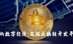 打造未来的数字经济：高端区块链开发平台的崛