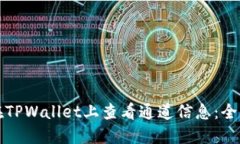 如何在TPWallet上查看通道信息：全面指南