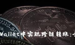 如何在TPWallet中实现跨链转账：全方位指南